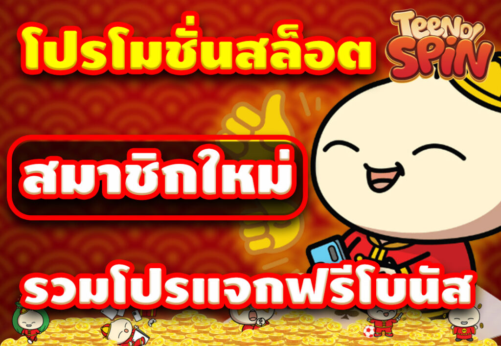 โปรสล็อต สมาชิกใหม่ ฝากน้อยรับโบนัสสูง