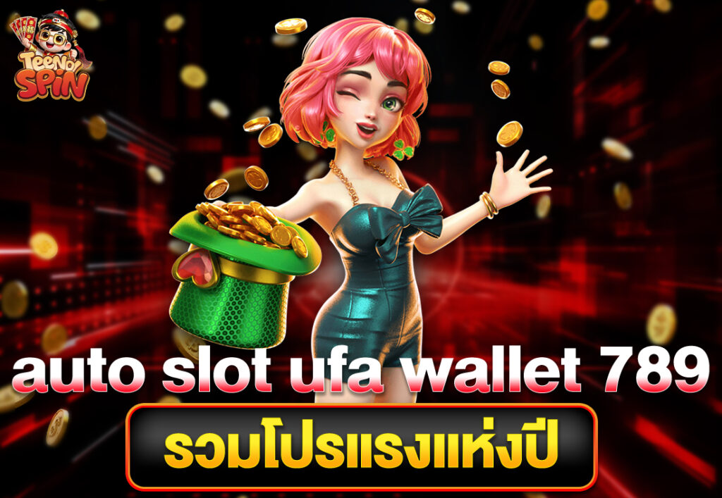 auto slot ufa wallet 789 รวมโปรแรงแห่งปี
