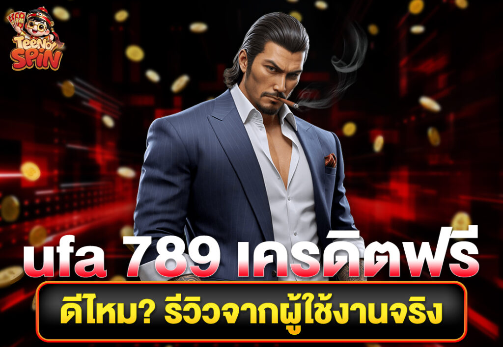 ufa 789 เครดิตฟรี ดีไหม รีวิวจากผู้ใช้งานจริง