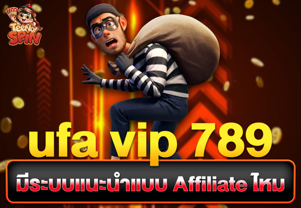 ufa vip 789 มีระบบแนะนำแบบ Affiliate ไหม
