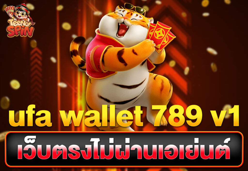 ufa wallet 789 v1 เว็บตรงไม่ผ่านเอเย่นต์