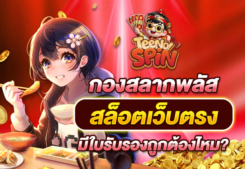 กองสลากพลัส สล็อตเว็บตรง มีใบรับรองถูกต้องไหม