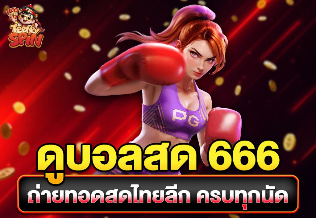 ดูบอลสด 666 ถ่ายทอดสดไทยลีก ครบทุกนัด