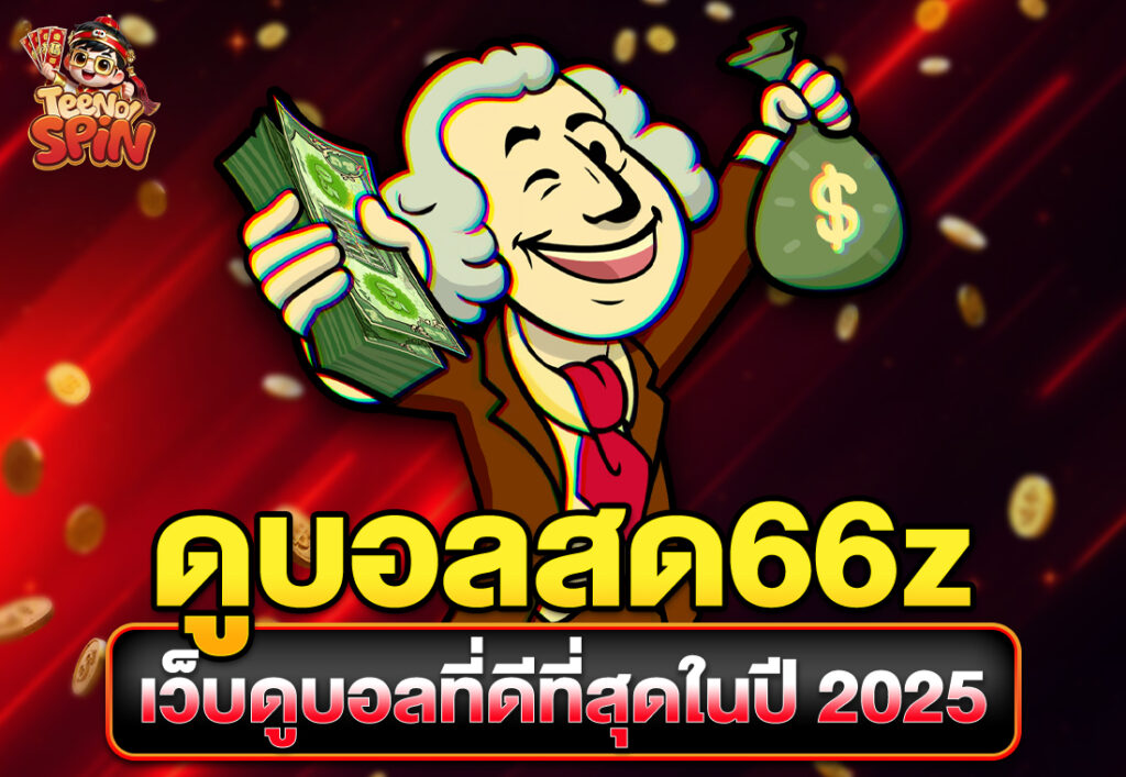 ดูบอลสด66z เว็บดูบอลที่ดีที่สุดในปี 2025
