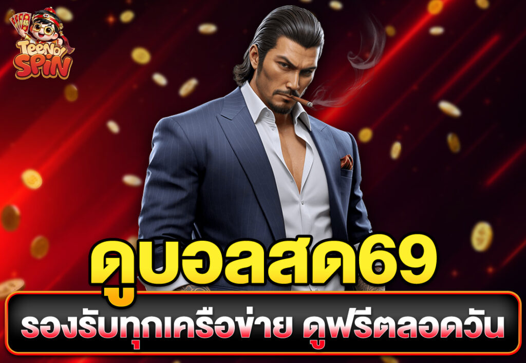ดูบอลสด69 รองรับทุกเครือข่าย ดูฟรีตลอดวัน
