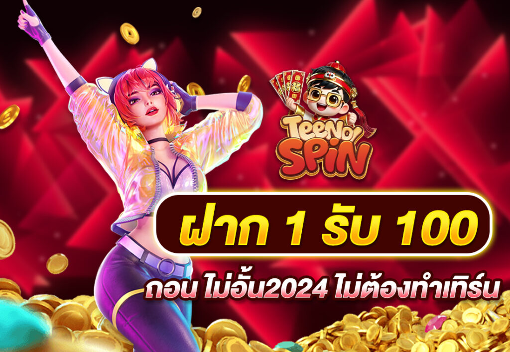 ฝาก 1 รับ 100 ถอน ไม่อั้น2024 ไม่ต้องทำเทิร์น