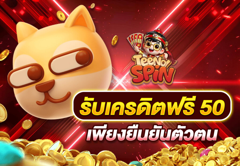 รับเครดิตฟรี50 เพียงยืนยันตัวตน