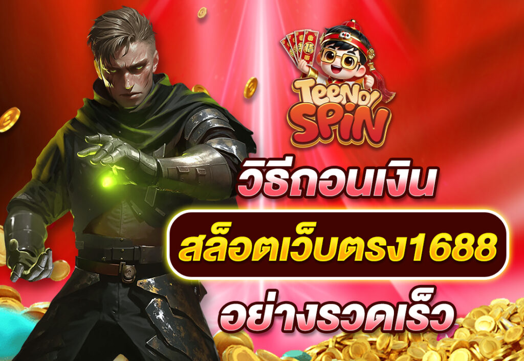 วิธีถอนเงิน สล็อตเว็บตรง1688 อย่างรวดเร็ว
