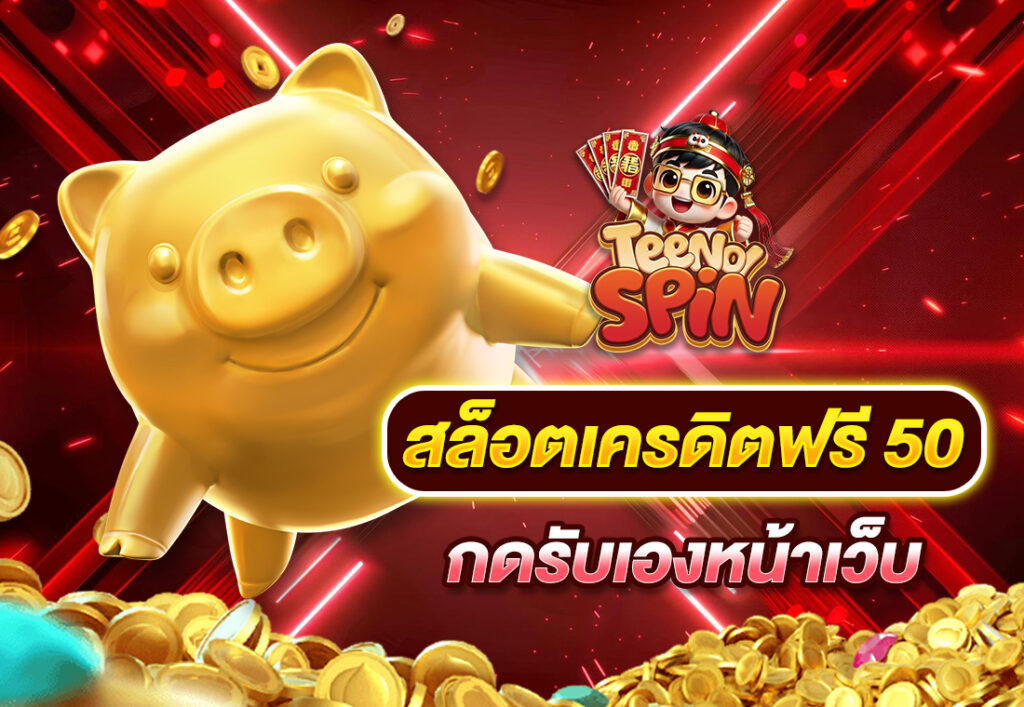 สล็อตเครดิตฟรี 50 กดรับเองหน้าเว็บ