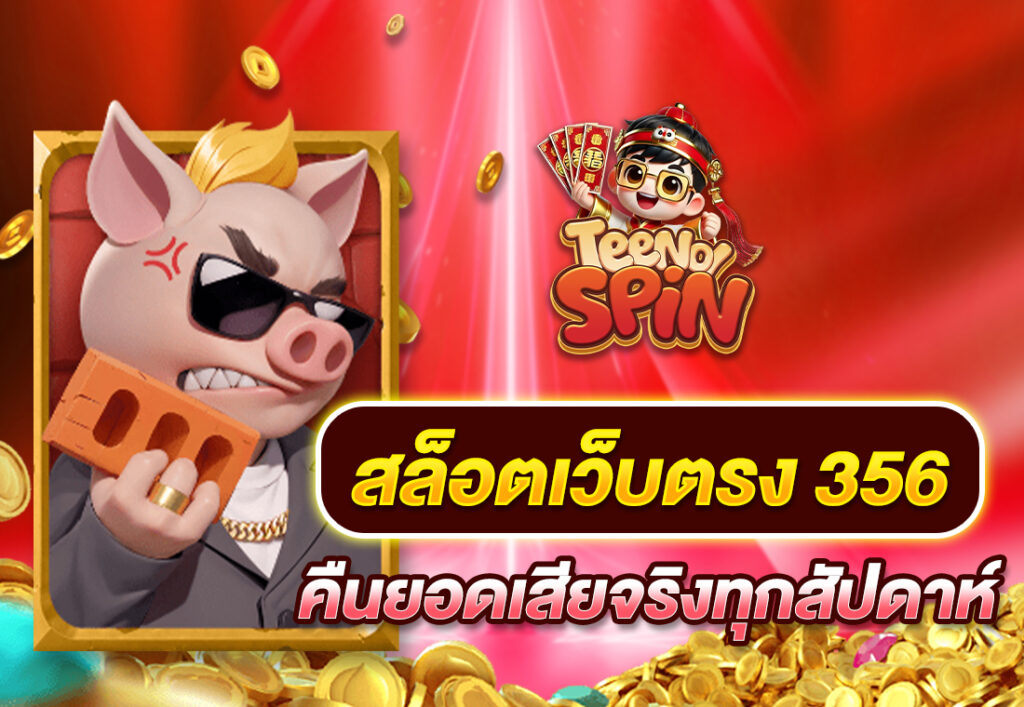 สล็อตเว็บตรง 356 คืนยอดเสียจริงทุกสัปดาห์