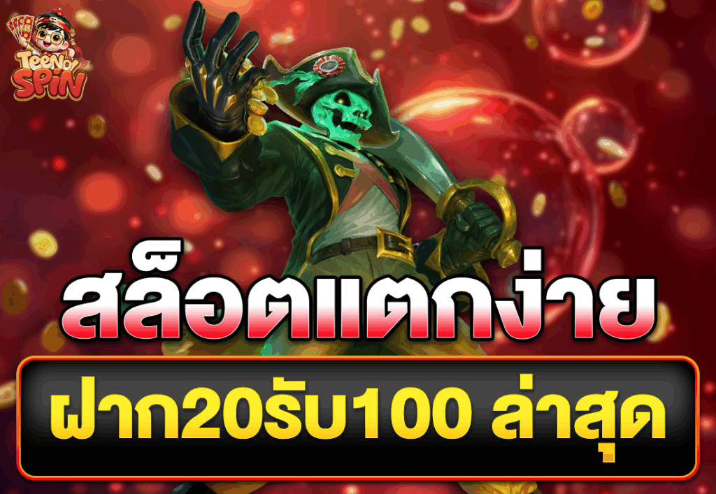 สล็อตแตกง่าย ฝาก20รับ100 ล่าสุด