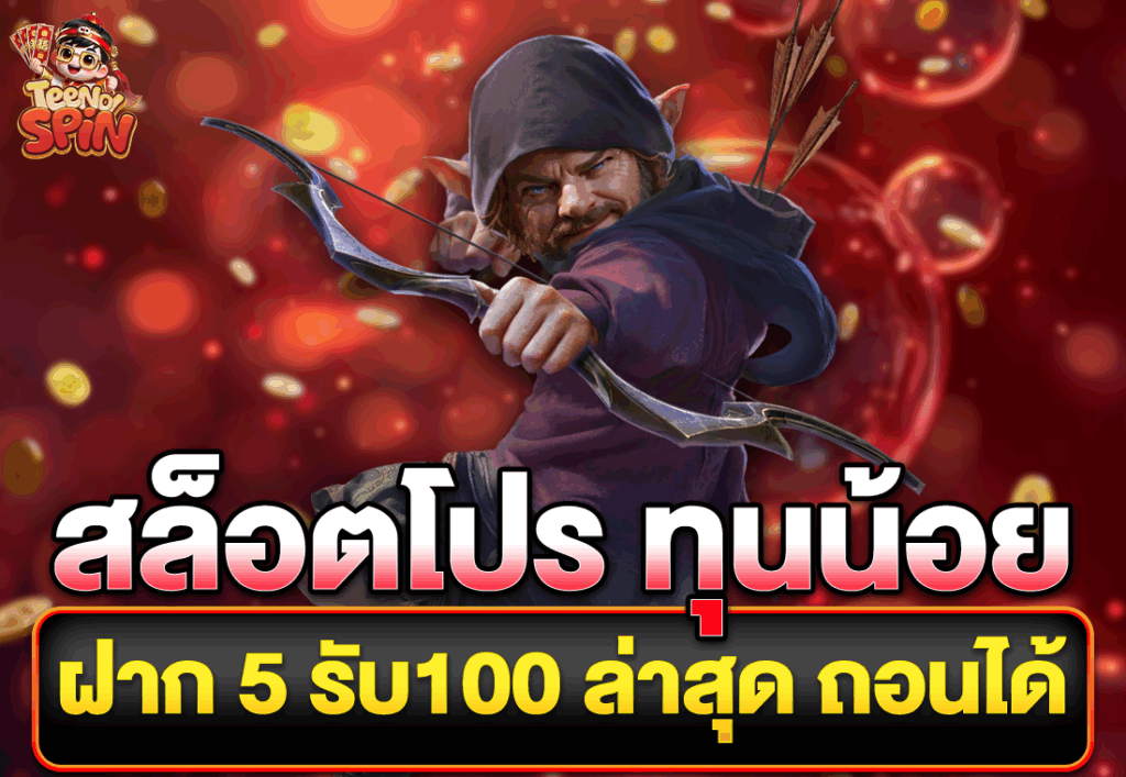 สล็อตโปร ทุนน้อย ฝาก 5 รับ100 ล่าสุด ถอนได้