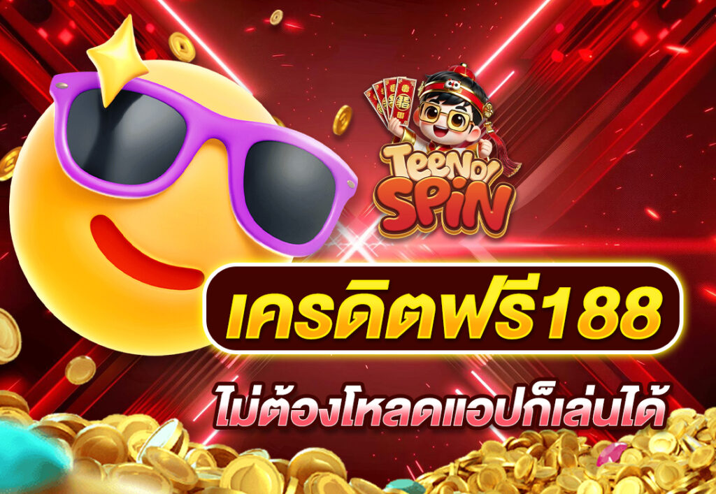 เครดิตฟรี188 ไม่ต้องโหลดแอปก็เล่นได้
