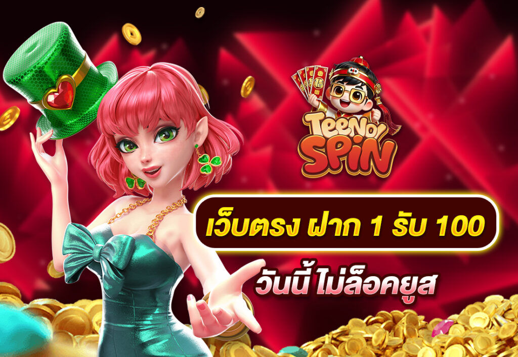เว็บตรง ฝาก 1 รับ 100 วันนี้ ไม่ล็อคยูส