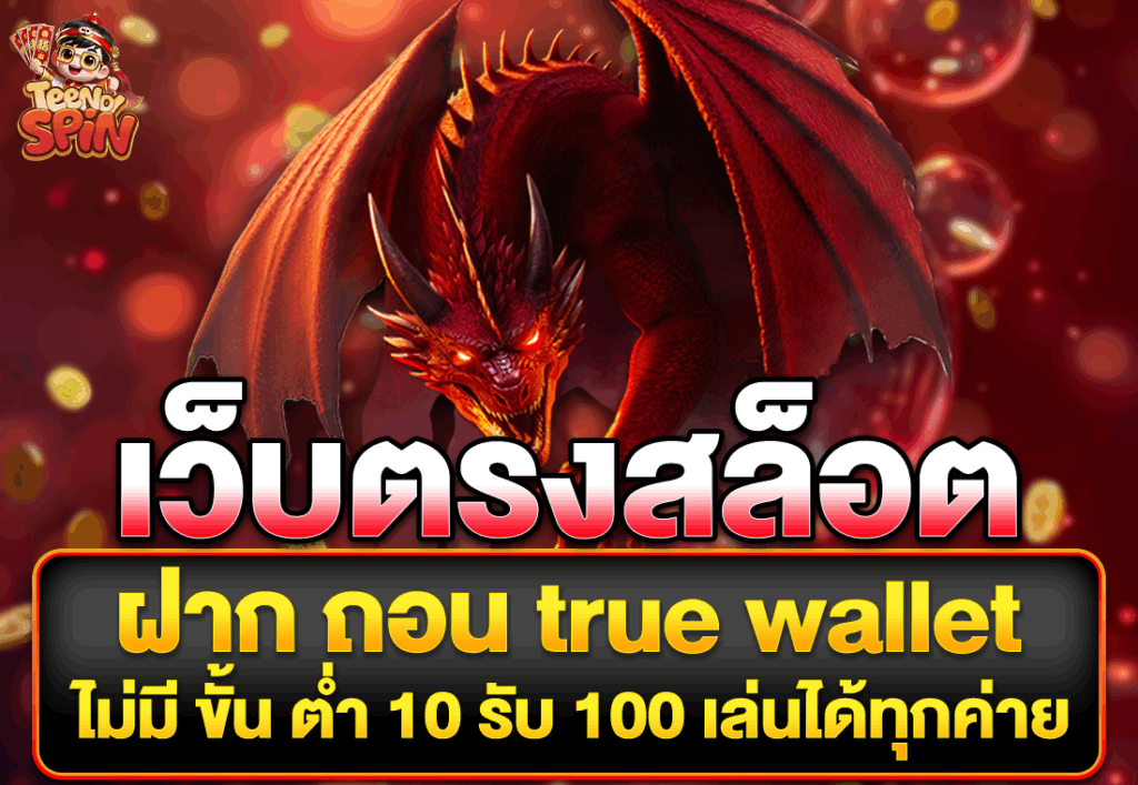 เว็บตรง สล็อต ฝาก ถอน true wallet ไม่มี ขั้น ต่ํา 10 รับ 100 เล่นได้ทุกค่าย
