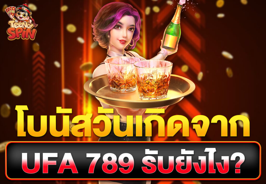 โบนัสวันเกิดจาก UFA 789 รับยังไง